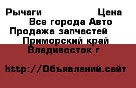 Рычаги Infiniti m35 › Цена ­ 1 - Все города Авто » Продажа запчастей   . Приморский край,Владивосток г.